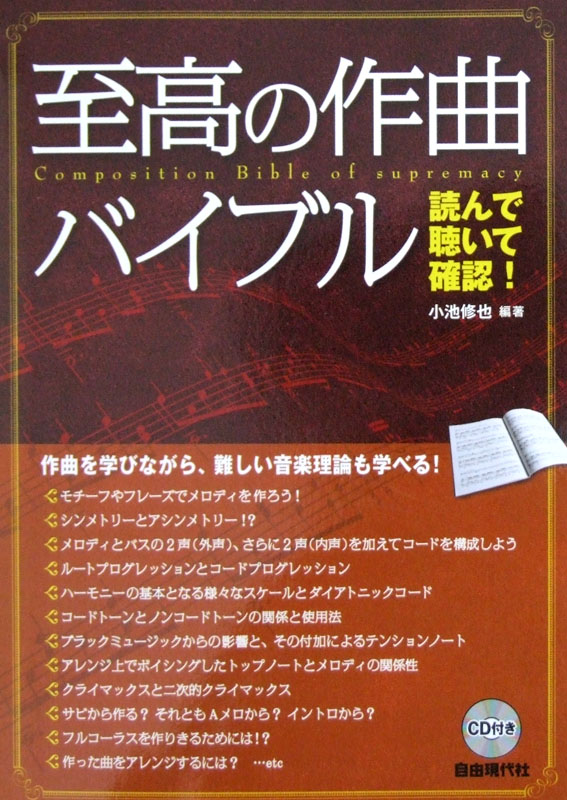 読んで聴いて確認! 至高の作曲バイブル CD付 小池修也 著 自由現代社