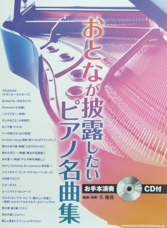 おとなが披露したい ピアノ名曲集 お手本演奏CD付 シンコーミュージック