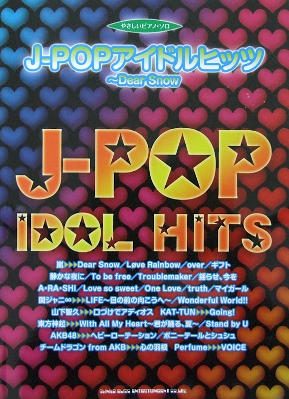 やさしいピアノソロ J-POPアイドルヒッツ~Dear Snow シンコーミュージック