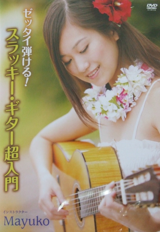 DVD ゼッタイ弾ける! スラッキー・ギター超入門 インストラクター:Mayuko アトス