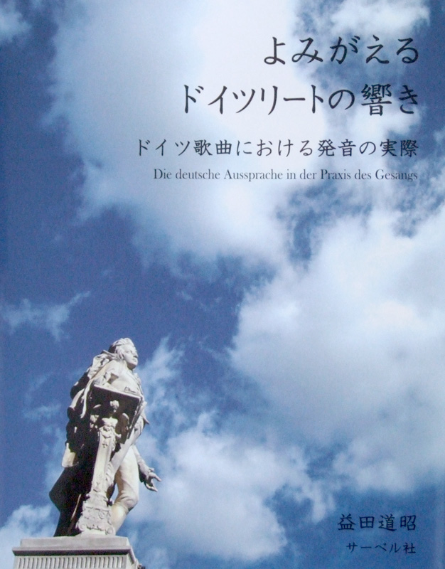 よみがえるドイツ・リートの響き ドイツ歌曲における発音の実際 益田道昭 著 サーベル社