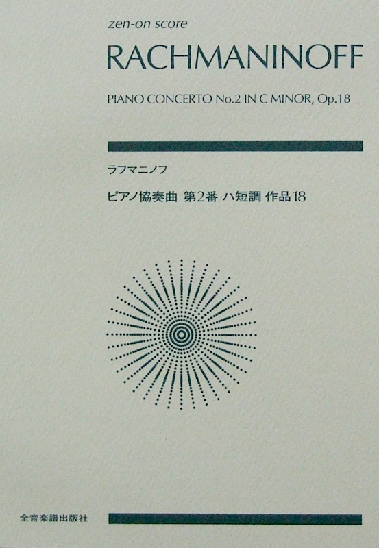 ラフマニノフ ピアノ協奏曲第2番ハ短調 作品18 全音楽譜出版社
