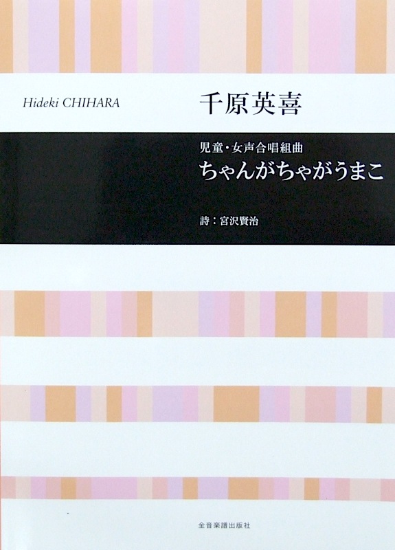千原英喜 児童・女声合唱組曲 ちゃんがちゃがうまこ 全音楽譜出版社