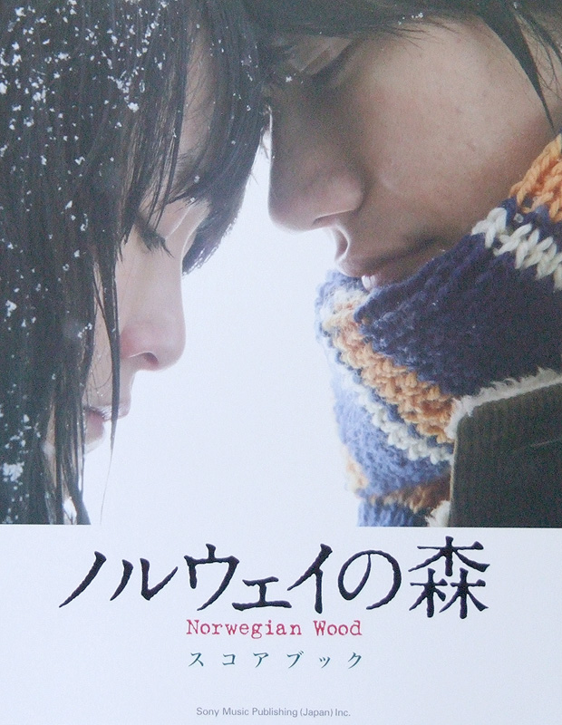 ノルウェイの森 スコアブック シンコーミュージック