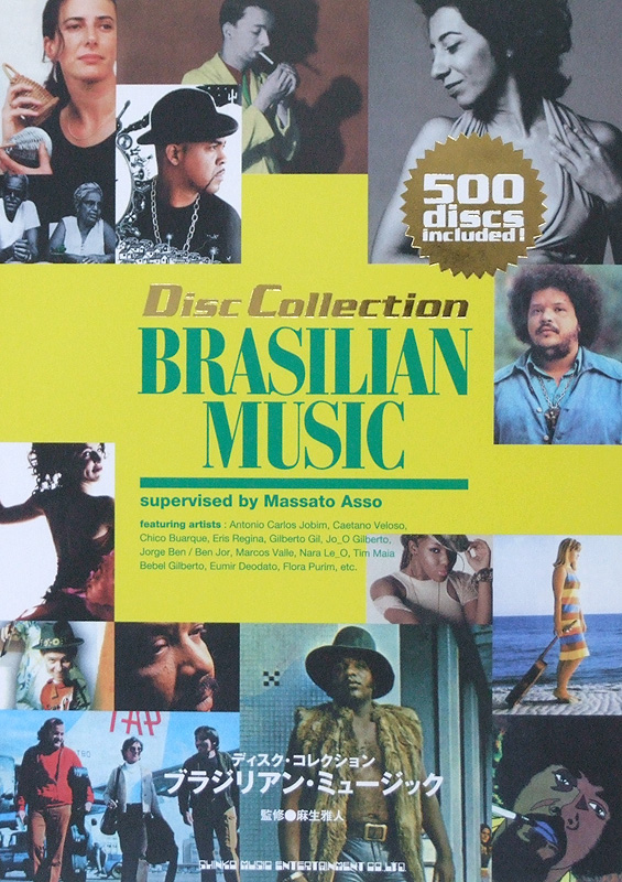 ディスク・コレクション ブラジリアン・ミュージック 麻生雅人 監修 シンコーミュージック