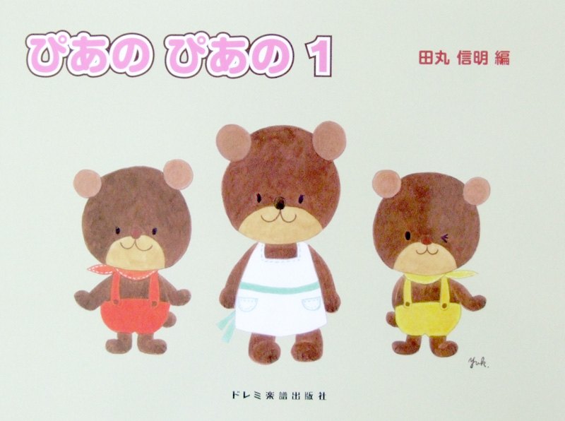 初級ピアノテキスト ぴあの ぴあの 1 田丸信明 編 ドレミ楽譜出版社