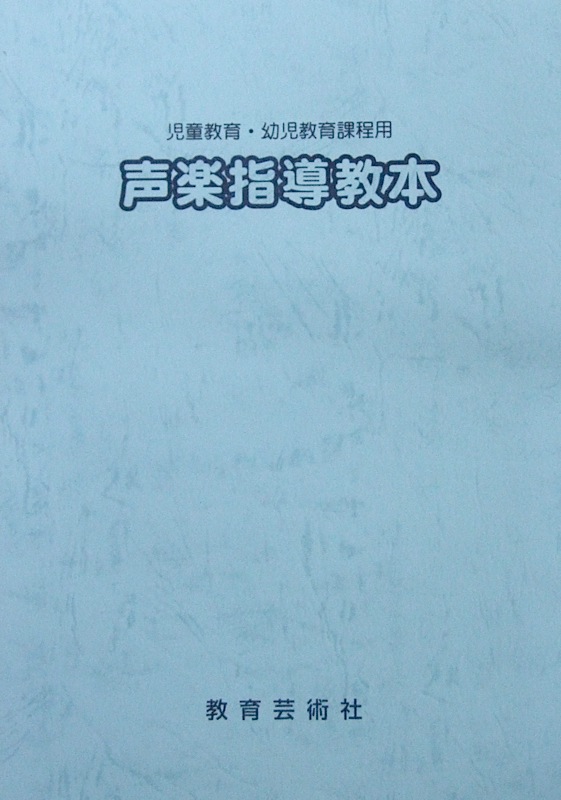 児童教育 幼児教育課程用 声楽指導教本 教育芸術社