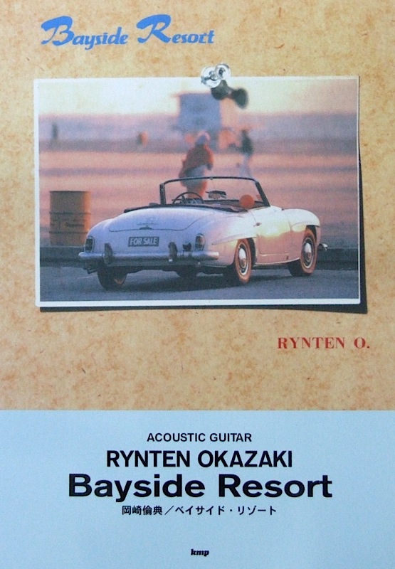 ACOUSTIC GUITAR 岡崎倫典 ベイサイド リゾート オフィシャル版 ケイエムピー
