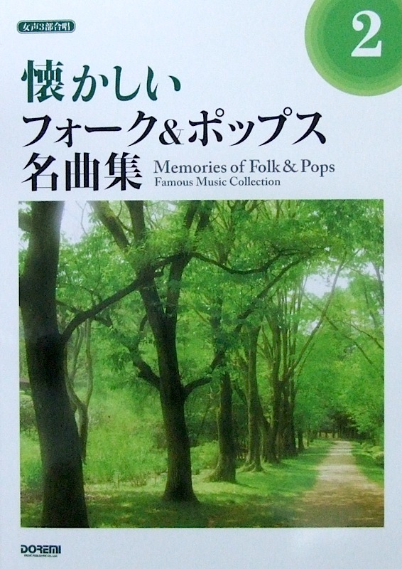 女声3部合唱 懐かしいフォーク&ポップス名曲集 2 寺島尚彦 編 ドレミ楽譜出版社