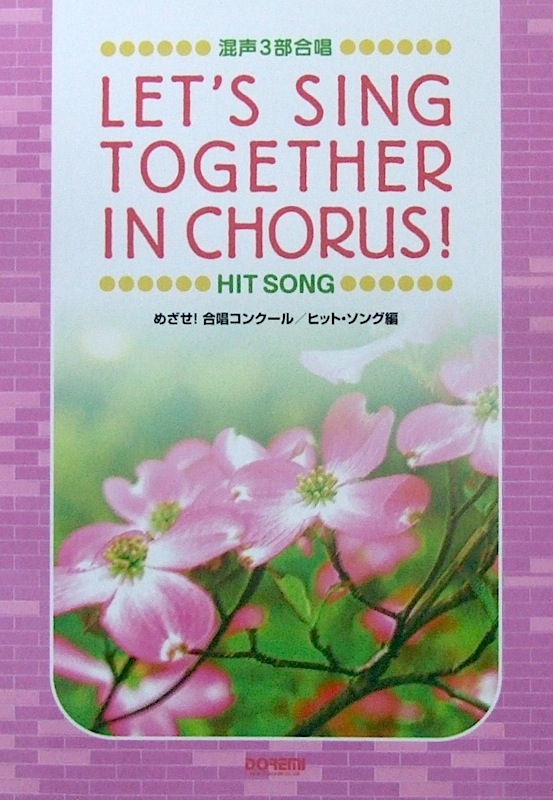 混声3部合唱 めざせ! 合唱コンクール ヒットソング編 ドレミ楽譜出版社