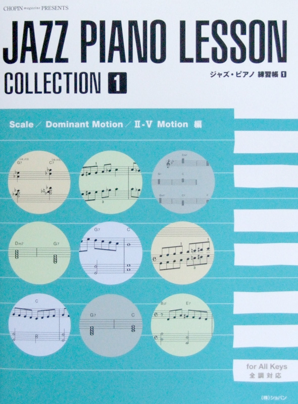 ジャズピアノ練習帳 1 Scale Dominant Motion II-V Motion編 ショパン