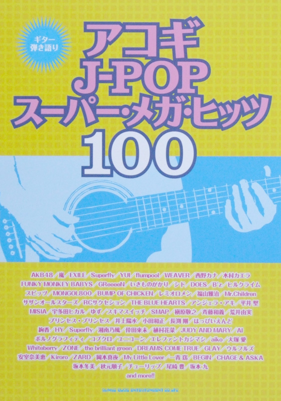 ギター弾き語り アコギ J-POP スーパー・メガ・ヒッツ 100 シンコーミュージック