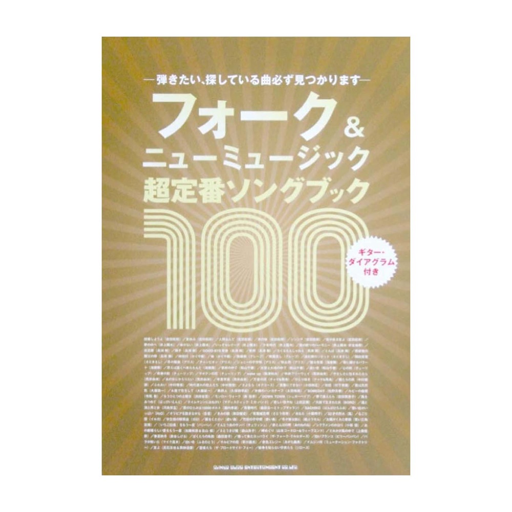 フォーク＆ニューミュージック 超定番ソングブック 100 シンコーミュージック