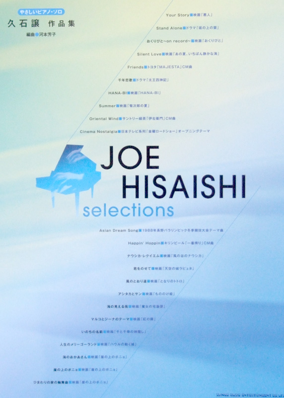 やさしいピアノソロ 久石譲 作品集 河本芳子 編曲 シンコーミュージック