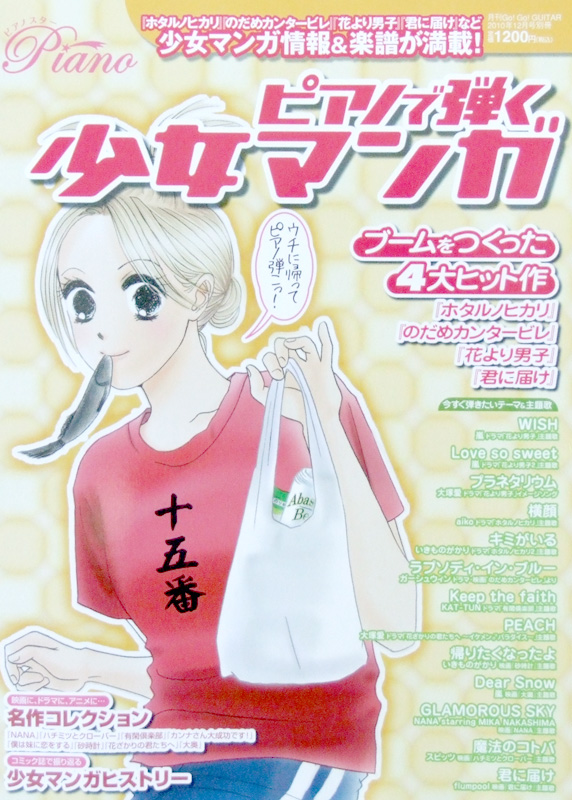 Go!Go! GUITAR 2010年12月号別冊 ピアノで弾く 少女マンガ ヤマハミュージックメディア