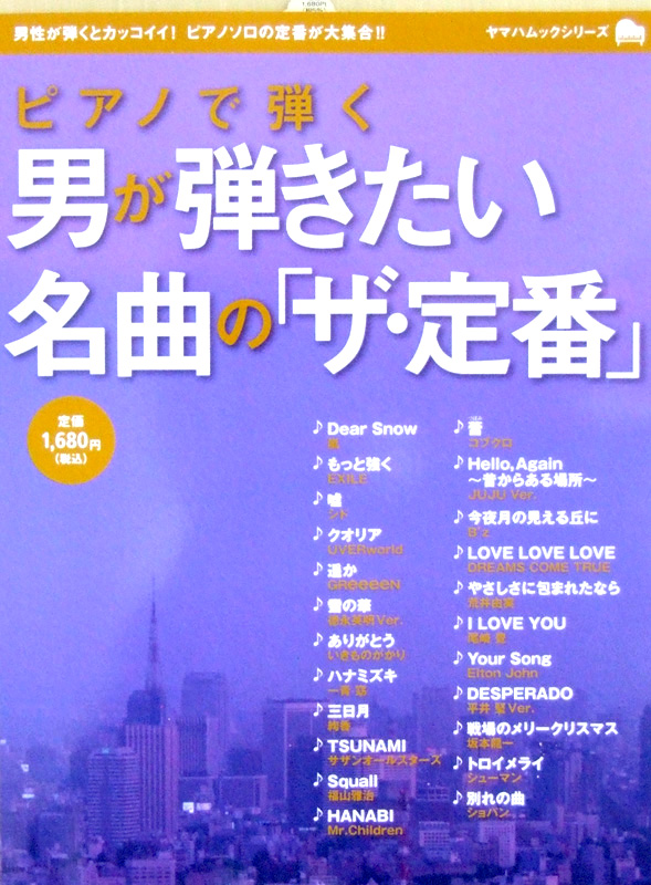 ピアノで弾く 男が弾きたい名曲の「ザ・定番」 ヤマハミュージックメディア