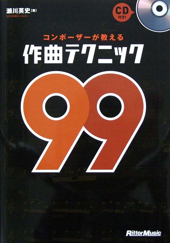 コンポーザーが教える作曲テクニック99 CD付き 瀬川英史 著 リットーミュージック