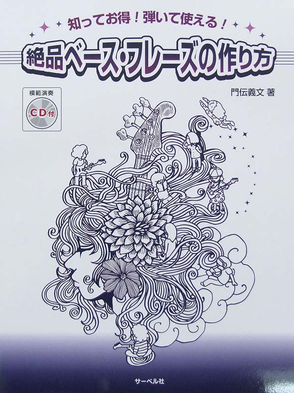 絶品ベース・フレーズの作り方 模範演奏CD付 門伝義文 著 サーベル社