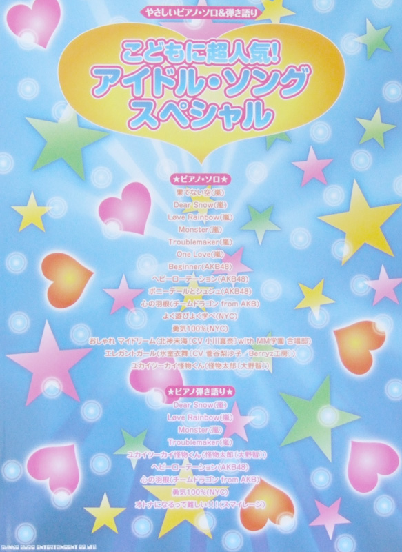 やさしいピアノソロ&弾き語り こどもに超人気! アイドル・ソング・スペシャル シンコーミュージック