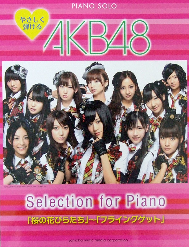 ピアノソロ やさしく弾ける AKB48 Selection for Piano 「桜の花びらたち」～「フライングゲット」  ヤマハミュージックメディア(初心者向け 全24曲収載 AKB48 オフィシャルピアノスコア) | chuya-online.com  全国どこでも送料無料の楽器店