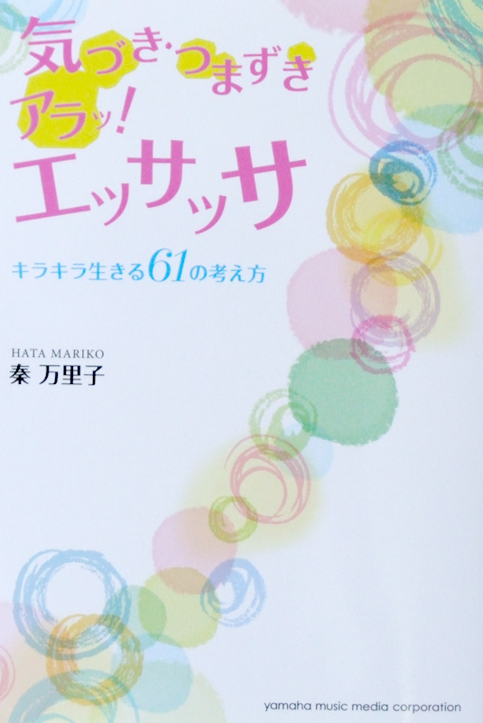 気づき・つまずき アラッ! エッサッサ 〜キラキラ生きる61の考え方〜 秦 万里子 著 ヤマハミュージックメディア