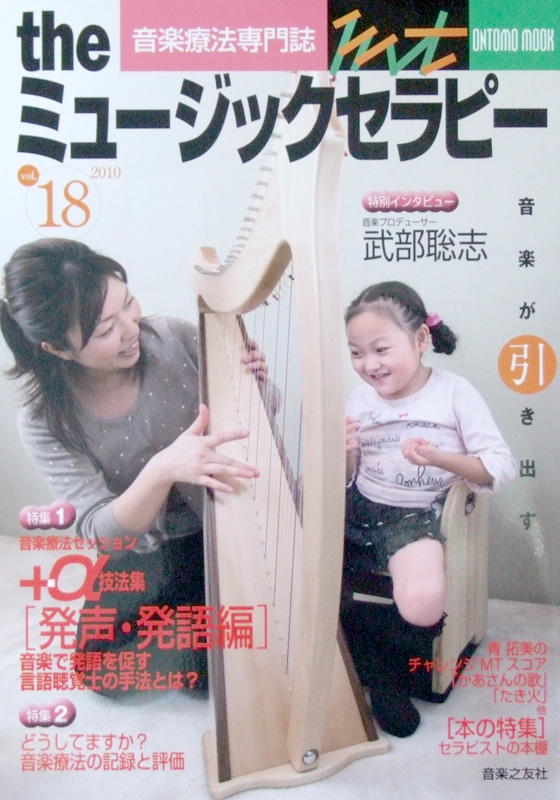 音楽療法情報誌 the ミュージックセラピー vol.18 音楽之友社