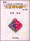 心にのこる日本の音 大正琴の調べ 第一集 改訂版 ライリスト社