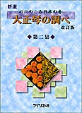 心にのこる日本の音 大正琴の調べ 第二集 改訂版 ライリスト社
