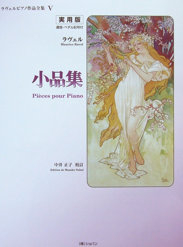 実用版 ラヴェル 小品集 ラヴェルピアノ作品全集 V 運指・ペダル記号付 中井正子 校訂 ショパン