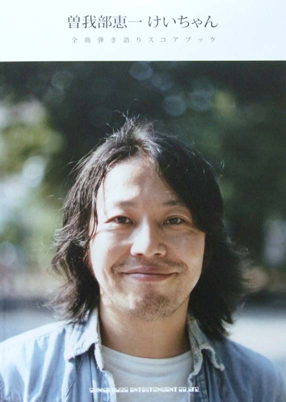 曽我部恵一「けいちゃん」全曲弾き語りスコアブック シンコーミュージック