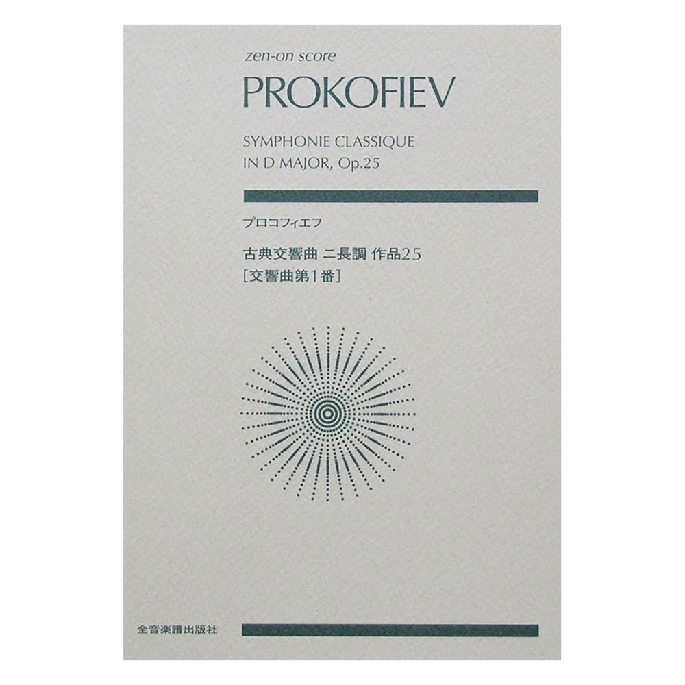 プロコフィエフ 古典交響曲ニ長調 作品25(交響曲第1番) 全音楽譜出版社