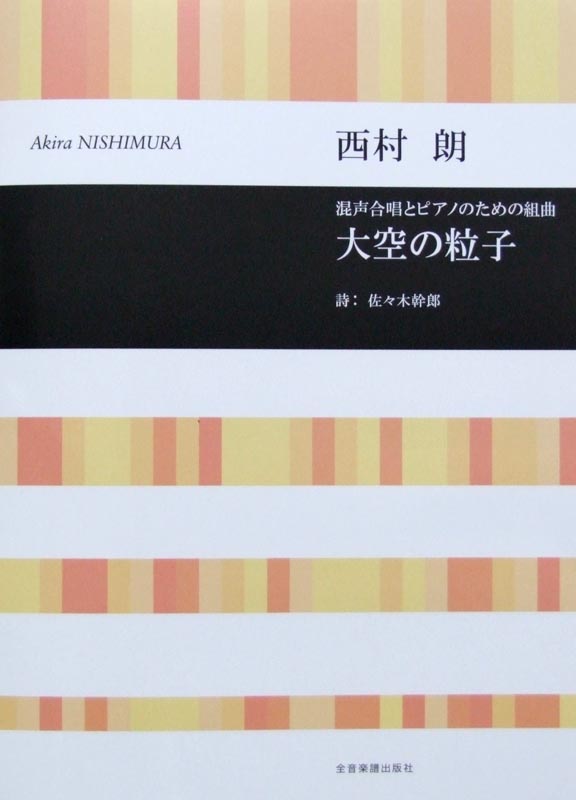 合唱ライブラリー 西村 朗 大空の粒子 混声合唱とピアノのための組曲 全音楽譜出版社