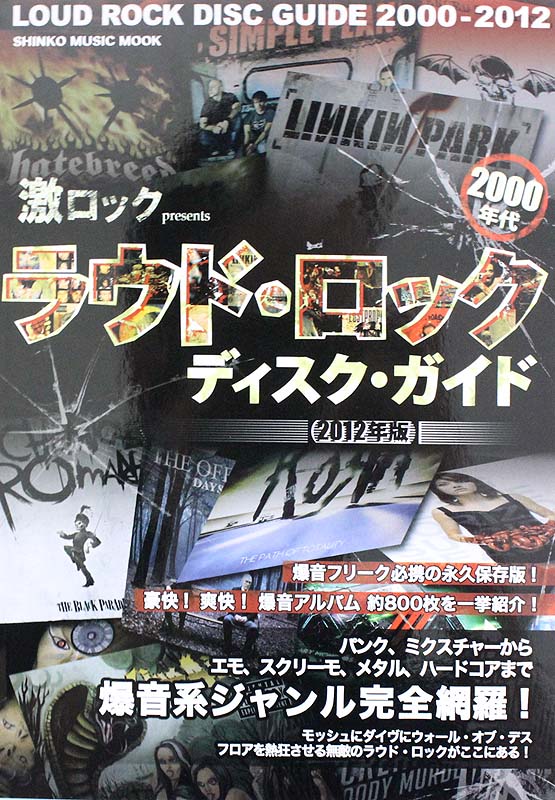 激ロックpresents 2000年代ラウド・ロック・ディスク・ガイド 2012年版 シンコーミュージック