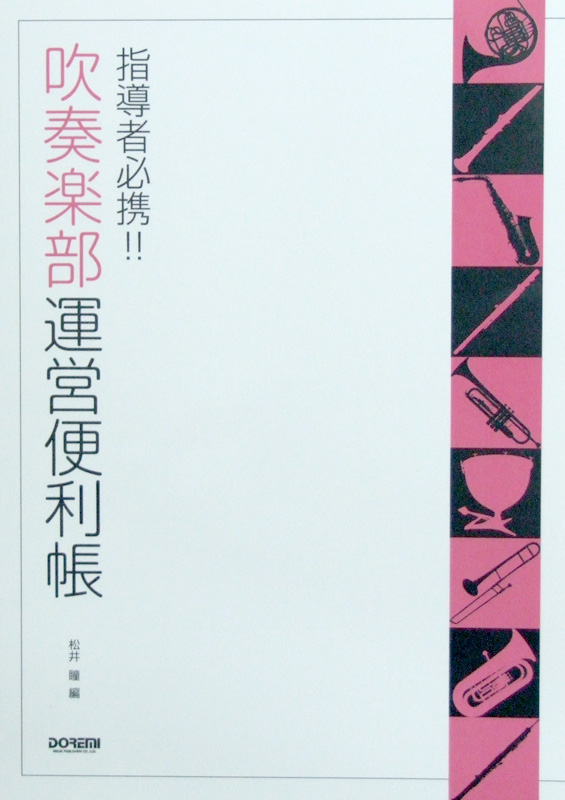 指導者必携!! 吹奏楽部 運営便利帳 松井瞳 編 ドレミ楽譜出版社
