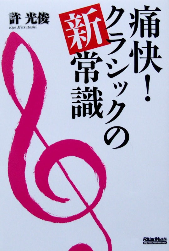 痛快! クラシックの新常識 許光俊 著 リットーミュージック
