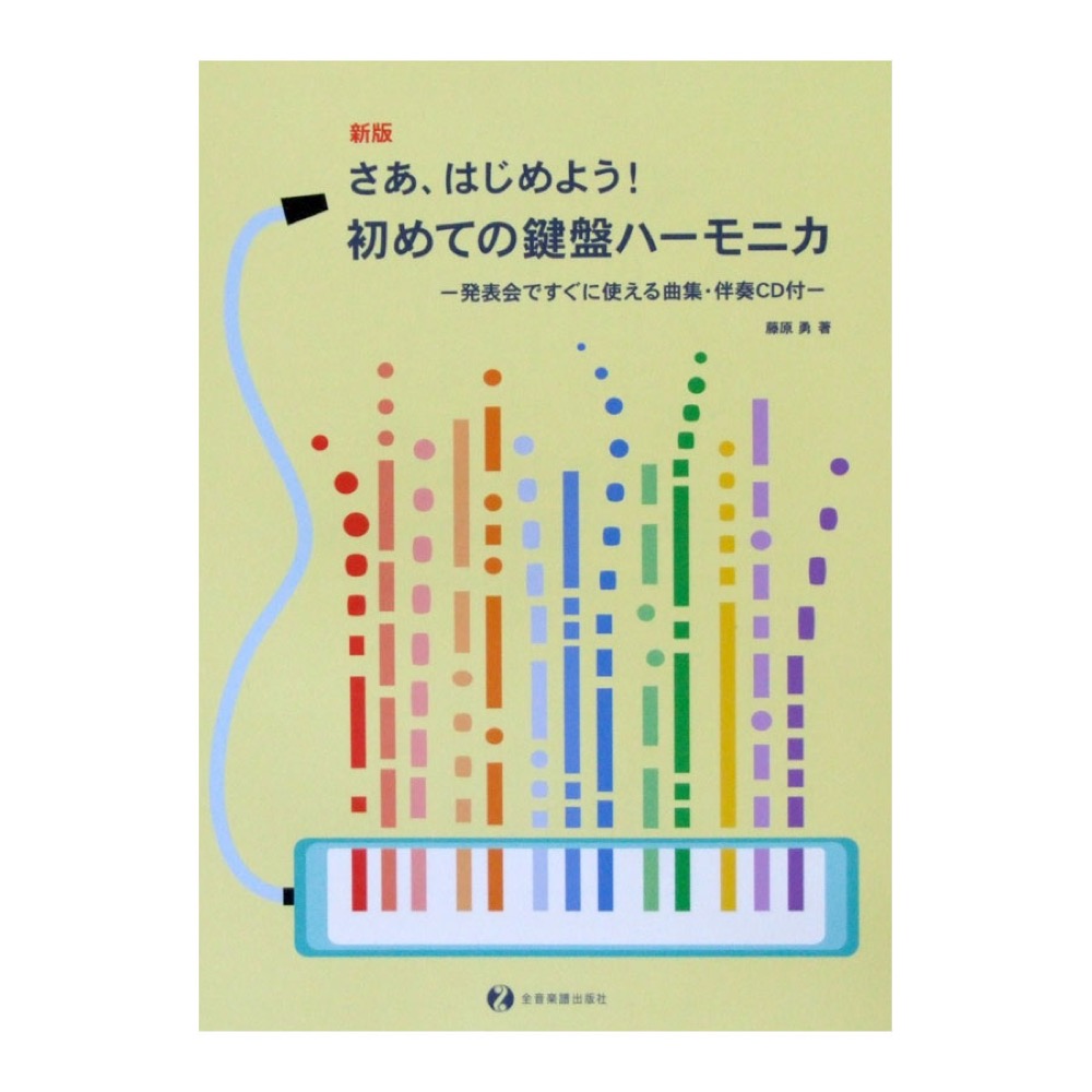 新版 さぁ、はじめよう! 初めての鍵盤ハーモニカ 伴奏CD付 藤原勇 著 全音楽譜出版社