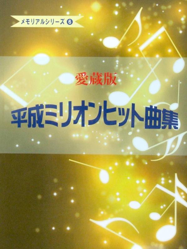 ピアノソロ メモリアルシリーズ6 愛蔵版 平成ミリオンヒット曲集 ミュージックランド