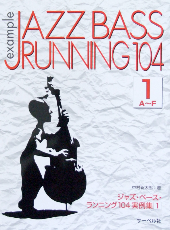ジャズベース ランニング104 実例集1 A~F 中村新太郎 著 サーベル社