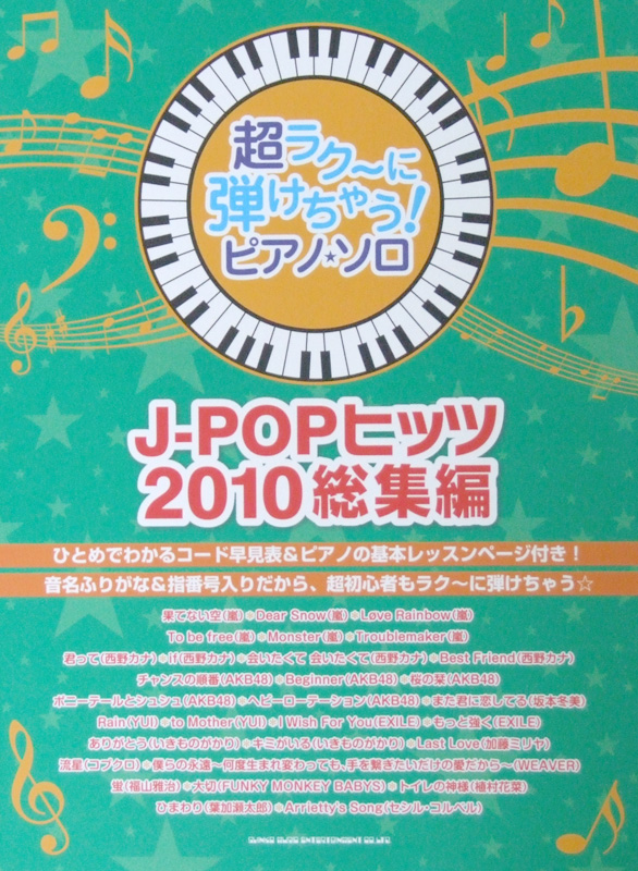 超ラク～に弾けちゃう! ピアノソロ J-POPヒッツ 2010総集編 シンコーミュージック