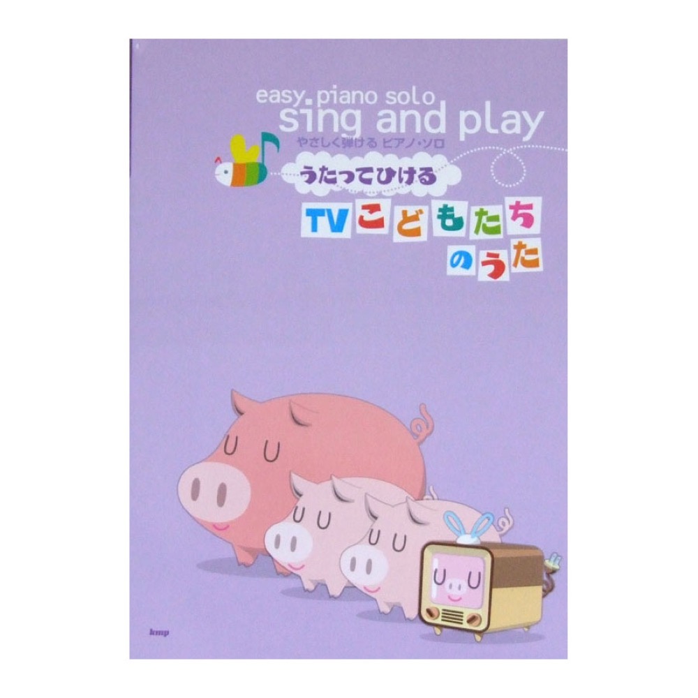 やさしく弾けるピアノソロ うたってひける TVこどもたちのうた ケイエムピー