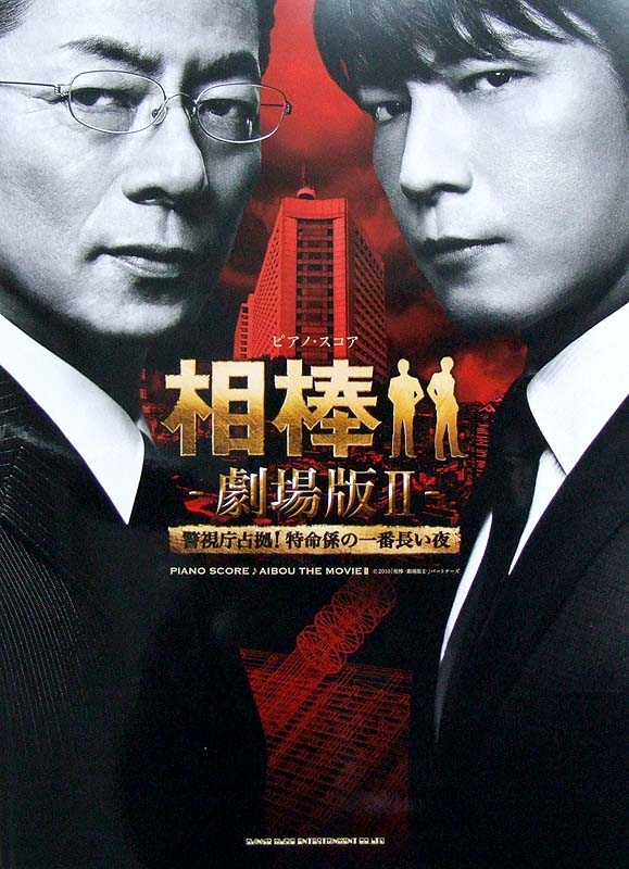 ピアノスコア 相棒 -劇場版II- 池頼宏 監修 シンコーミュージック