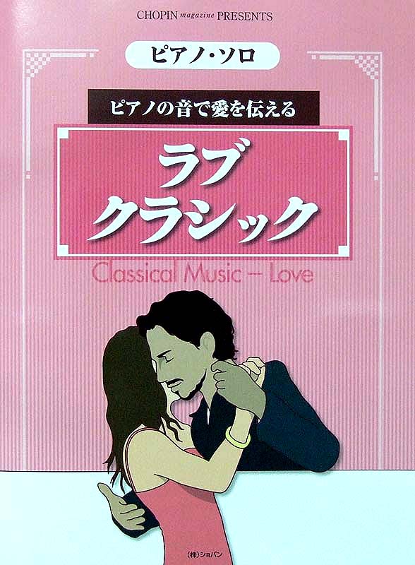 ピアノソロ ピアノの音で愛を伝える ラブ クラシック ショパン