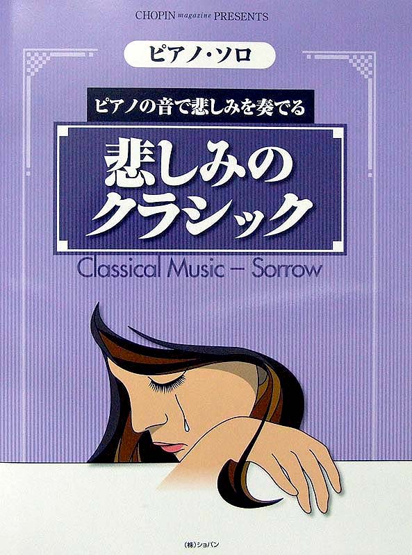 ピアノソロ ピアノの音で悲しみを奏でる 悲しみのクラシック ショパン