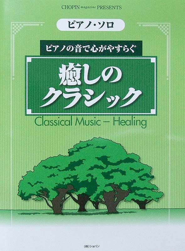 ピアノソロ ピアノの音で心がやすらぐ 癒しのクラシック ショパン