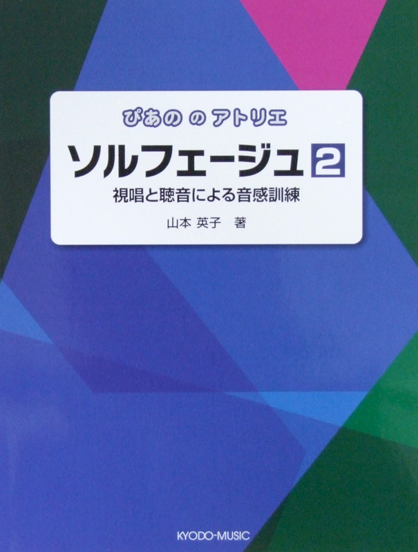 ぴあののアトリエ ソルフェージュ 2 山本英子 著 共同音楽出版社