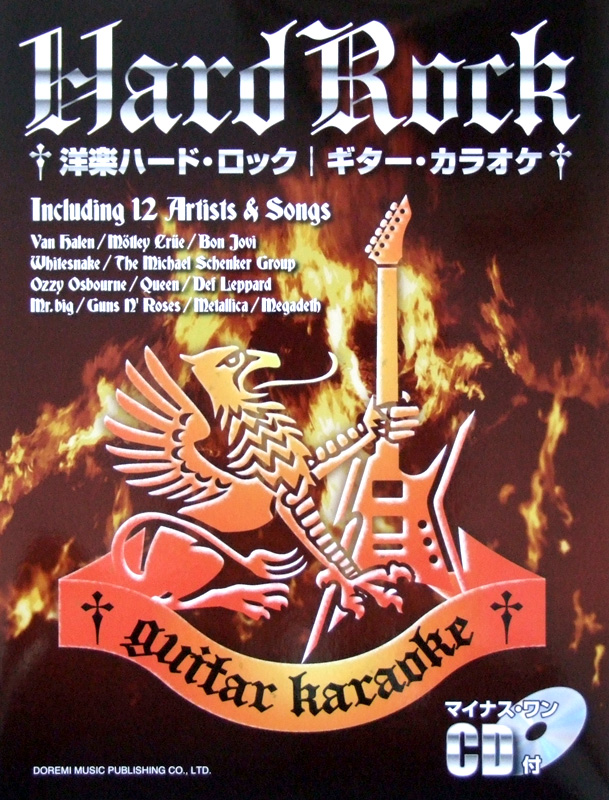 洋楽ハード・ロック ギター・カラオケ マイナス・ワンCD付 ドレミ楽譜出版社