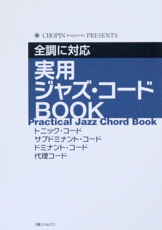 全調に対応 実用 ジャズ・コード BOOK ショパン