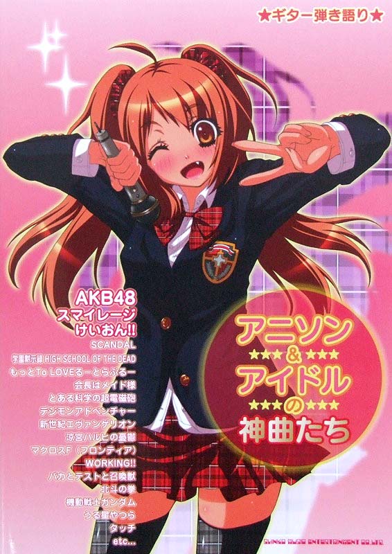 ギター弾き語り アニソン&アイドルの神曲たち シンコーミュージック