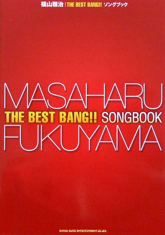 福山雅治 THE BEST BANG!! ソングブック シンコーミュージック