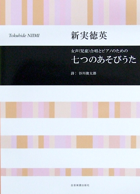 合唱ライブラリー 新実徳英 女声合唱とピアノのための「七つのあそびうた」 全音楽譜出版社